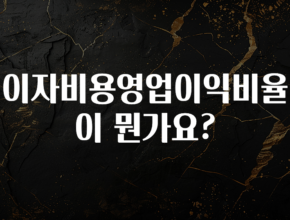드디어 공개 이자비용영업이익비율이 뭔가요? 꼭 알아두세요