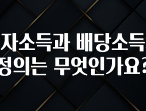 클릭필수 이자소득과 배당소득의 정의는 무엇인가요? 소개합니다