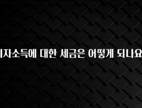 모두가 찾는 이자소득에 대한 세금은 어떻게 되나요? 알려드립니다