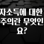 재구매율 1위 이자소득에 대한 포괄주의란 무엇인가요? 핫한 정보입니다