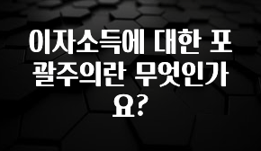 재구매율 1위 이자소득에 대한 포괄주의란 무엇인가요? 핫한 정보입니다