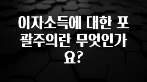 재구매율 1위 이자소득에 대한 포괄주의란 무엇인가요? 핫한 정보입니다