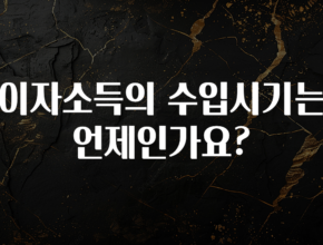 리뷰 좋은 이자소득의 수입시기는 언제인가요? 바로 클릭