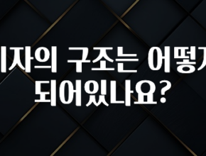 추가정보 이자의 구조는 어떻게 되어있나요? 추천드릴게요