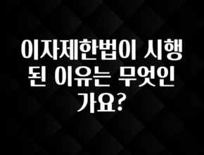 공감주의 이자제한법이 시행된 이유는 무엇인가요? 업데이트된 소식입니다