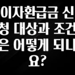 추가소식 이자환급금 신청 대상과 조건은 어떻게 되나요? 추천한 이유입니다