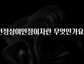추가정보 인정상여인정이자란 무엇인가요? 궁금하시죠?