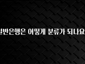 인기좋은 이유 일반은행은 어떻게 분류가 되나요? 알짜배기만 골라가세요