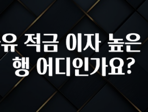 이번 선물은 꼭 자유 적금 이자 높은 은행 어디인가요? 리뷰가 많습니다