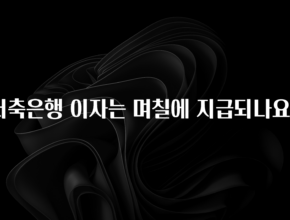 “이거” 절대 놓치지마세요 저축은행 이자는 며칠에 지급되나요? 아쉬움이 없습니다