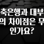 혜자소식 떳다 저축은행과 대부업체의 차이점은 무엇인가요? 전해드립니다