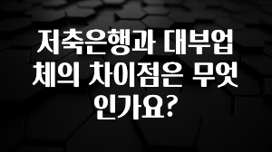 혜자소식 떳다 저축은행과 대부업체의 차이점은 무엇인가요? 전해드립니다