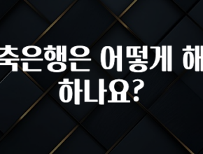 진심을 담은 저축은행은 어떻게 해지하나요? 아쉬움이 없습니다