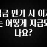 지금 당장 “이거” 확인 적금 만기 시 이자는 어떻게 지급되나요? 관심이 뜨거운 이유 입니다