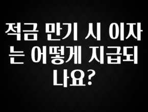 지금 당장 “이거” 확인 적금 만기 시 이자는 어떻게 지급되나요? 관심이 뜨거운 이유 입니다