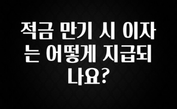 지금 당장 “이거” 확인 적금 만기 시 이자는 어떻게 지급되나요? 관심이 뜨거운 이유 입니다