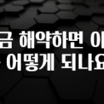 대박소식 적금 해약하면 이자는 어떻게 되나요? 30초면 확인 가능합니다