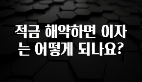 대박소식 적금 해약하면 이자는 어떻게 되나요? 30초면 확인 가능합니다
