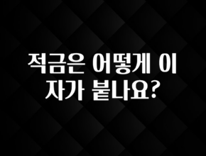 주간 핫 적금은 어떻게 이자가 붙나요? 확인 부탁드립니다