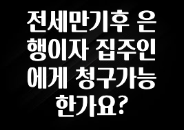 올해 이것모르면 손해 전세만기후 은행이자 집주인에게 청구가능한가요? 지금 소개할게요