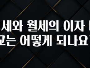 감사를 담은 전세와 월세의 이자 비교는 어떻게 되나요? 최신정보