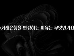 “꼭”저장해두세요 주거래은행을 변경하는 이유는 무엇인가요? 확인해보세요