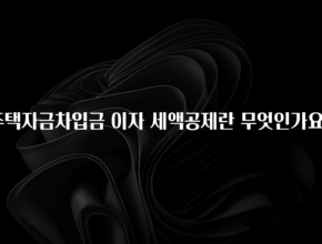 요즘 반응좋은 주택자금차입금 이자 세액공제란 무엇인가요? 실시간 리뷰입니다