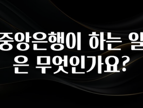 모두가 찾는 중앙은행이 하는 일은 무엇인가요? 리뷰가 많습니다