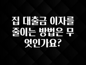 요즘 유행 집 대출금 이자를 줄이는 방법은 무엇인가요? 리뷰 해보겠습니다