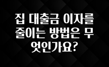 요즘 유행 집 대출금 이자를 줄이는 방법은 무엇인가요? 리뷰 해보겠습니다