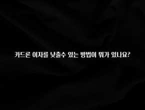 최저가로 모시는 카드론 이자를 낮출수 있는 방법이 뭐가 있나요? 아주 좋은 정보입니다