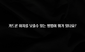 최저가로 모시는 카드론 이자를 낮출수 있는 방법이 뭐가 있나요? 아주 좋은 정보입니다