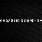 꼭 봐야하는 리스트 카드론과 저축은행 대출 둘 중에 뭐가 더 안좋나요 뜨거운 관심 감사합니다