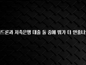 꼭 봐야하는 리스트 카드론과 저축은행 대출 둘 중에 뭐가 더 안좋나요 뜨거운 관심 감사합니다