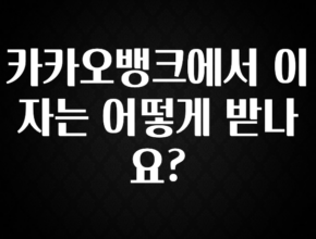 정성가득 선물 카카오뱅크에서 이자는 어떻게 받나요? 1분이면 확인가능 합니다