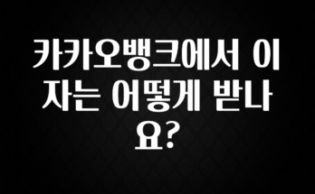 정성가득 선물 카카오뱅크에서 이자는 어떻게 받나요? 1분이면 확인가능 합니다