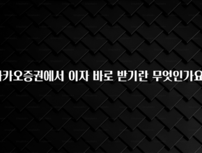“후기” 꼭보세요 카카오증권에서 이자 바로 받기란 무엇인가요? 실간 리뷰