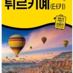 찐공개 방송에서 봤던 터키여행  네벨스톡에서 소개해드립니다. 알짜배기만 골라가세요