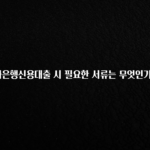 재구매율 1위 하나은행신용대출 시 필요한 서류는 무엇인가요? 30초면 확인 가능합니다