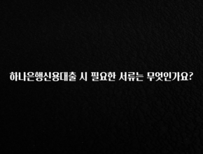 재구매율 1위 하나은행신용대출 시 필요한 서류는 무엇인가요? 30초면 확인 가능합니다