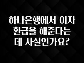 베스트 하나은행에서 이자 환급을 해준다는데 사실인가요? 확인해보세요
