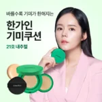 지금 바로 공개 방송에서 봤던 한가인기미쿠션  네벨스톡에서 소개해드립니다.