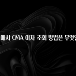 인스타 정보 한투 앱에서 CMA 이자 조회 방법은 무엇인가요? 소개합니다