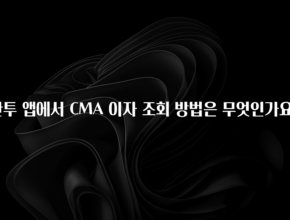 인스타 정보 한투 앱에서 CMA 이자 조회 방법은 무엇인가요? 소개합니다
