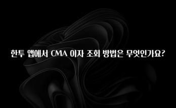 인스타 정보 한투 앱에서 CMA 이자 조회 방법은 무엇인가요? 소개합니다