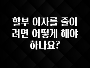 다 모아봄 할부 이자를 줄이려면 어떻게 해야 하나요? 한 번에 알려드립니다