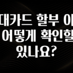 시간이 없다? 현대카드 할부 이자는 어떻게 확인할수 있나요? 잠깐 확인해보세요