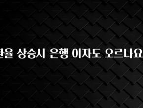 간단정보 환율 상승시 은행 이자도 오르나요? 바로 소개합니다.