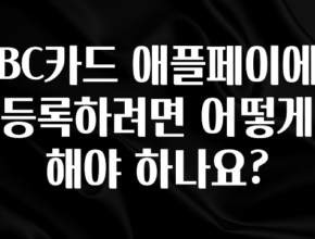 무료 배포Event BC카드 애플페이에 등록하려면 어떻게 해야 하나요? 확인해보세요