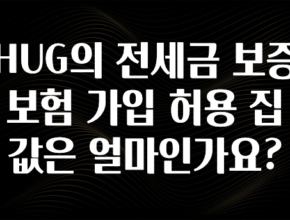 엄마아빠가 좋아하는 HUG의 전세금 보증보험 가입 허용 집값은 얼마인가요? 꼭 알아두세요